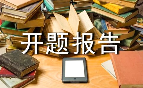 工程管理開題報(bào)告(精選17篇)