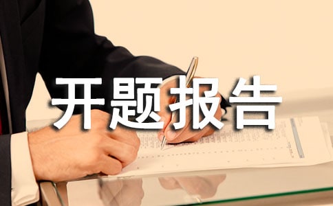 人力資源管理專業開題報告