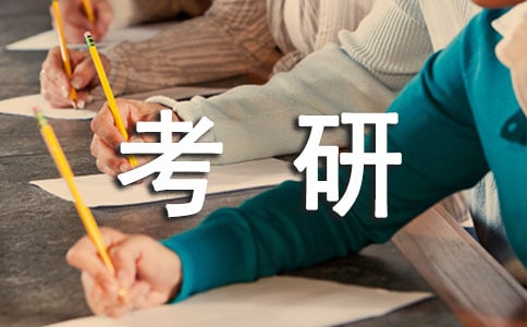 2018考研管理類聯考的復習備考方法