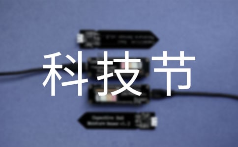 科技節口號