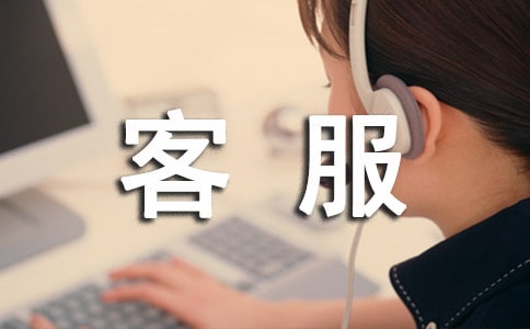 物業管理客服主管工作職責（熱）