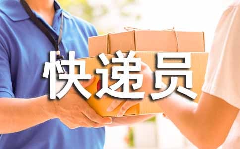 快遞員表揚信