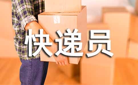 關于快遞員表揚信