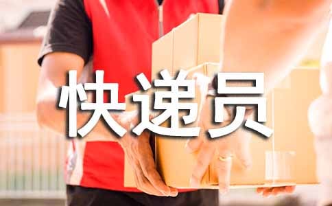 順豐快遞員的工資怎么算