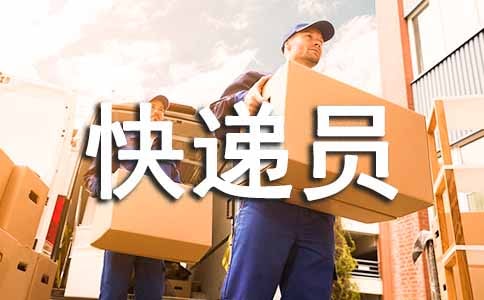 關(guān)于快遞員的表揚(yáng)信