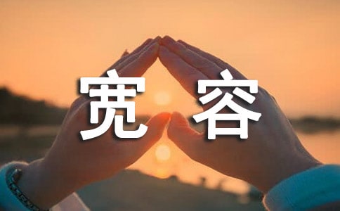 寬容心語句子（精選40句）