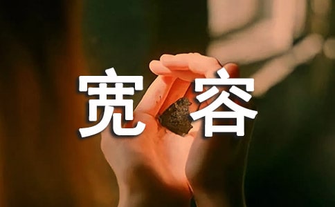寬容個性說說感言匯總（精選50句）
