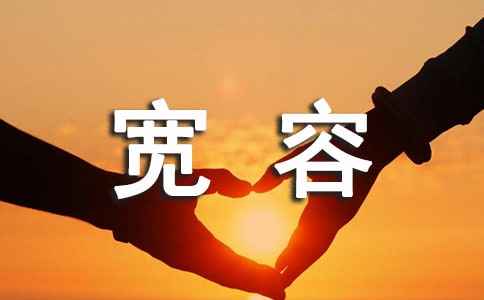 寬容個性感言大全60句精選