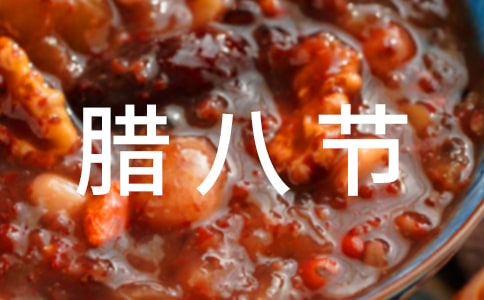 社區(qū)臘八節(jié)活動方案