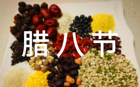 社區臘八節主題活動方案