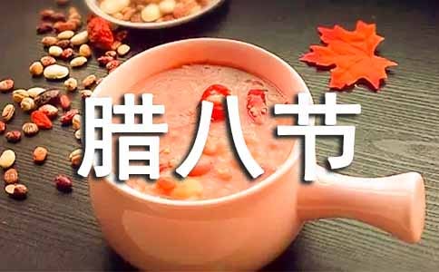 臘八節的賀詞15篇