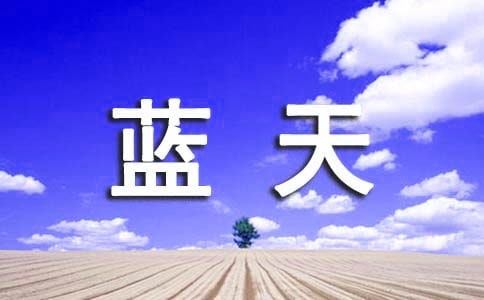 形容藍天白云的句子28條