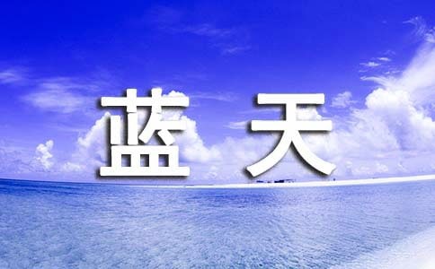 精選形容藍(lán)天白云的句子集錦52句