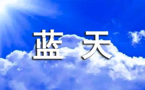精選形容藍(lán)天白云的句子23句