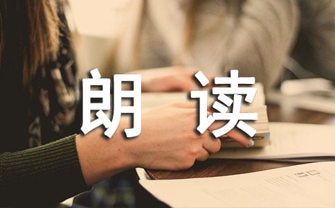 讀《朗讀者》有感