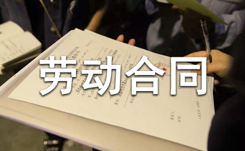 最新勞動(dòng)合同書(shū)