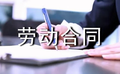 廣州市勞動(dòng)合同(11篇)