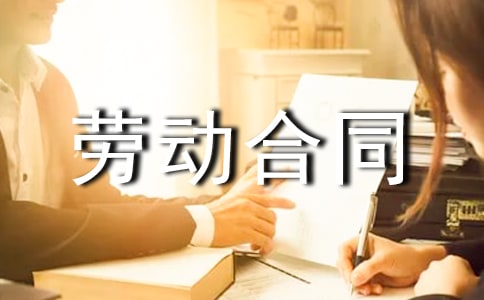 最新勞動合同