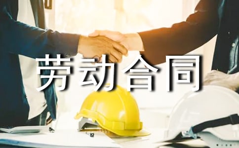 私企勞動合同（精選20篇）