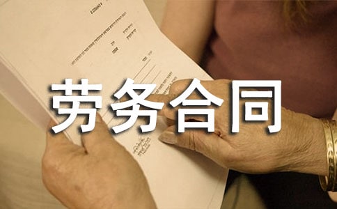 勞務合同協議書