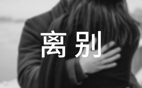 離別時(shí)送給朋友的畢業(yè)贈(zèng)言祝福