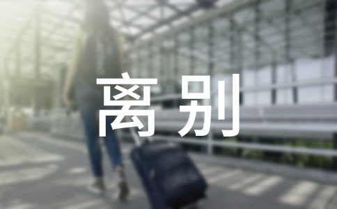 經典的離別贈言320句