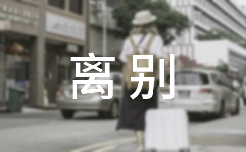 經(jīng)典的同學離別贈言15篇