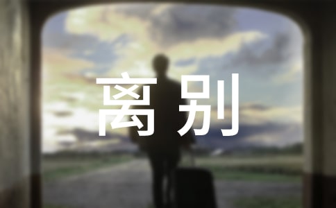 退休離別贈(zèng)言