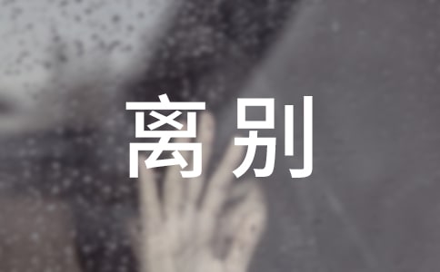 最好的離別贈言