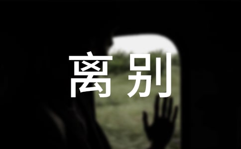 離別畢業贈言