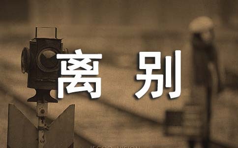 畢業離別傷感的贈言