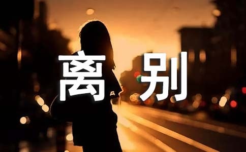 畢業離別老師贈言