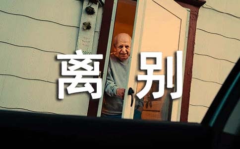 送給老師的經(jīng)典畢業(yè)離別贈言
