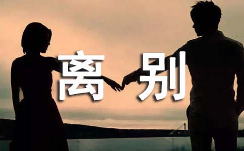 同學離別贈言610句