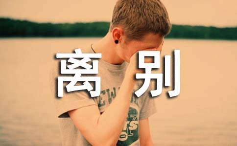 傷感畢業離別贈言