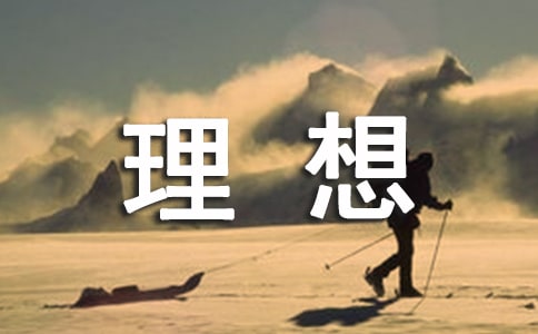 理想主題班會教案