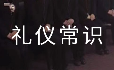 日常生活禮儀常識(shí)
