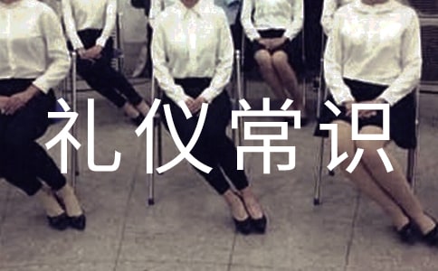 做客的禮儀常識