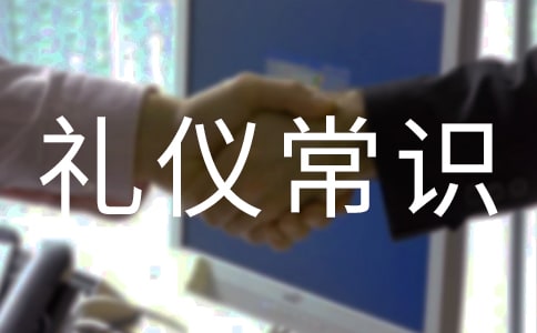 關于學生禮儀常識