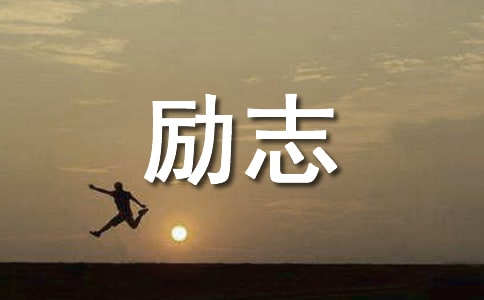 人生勵志座右銘匯總75句