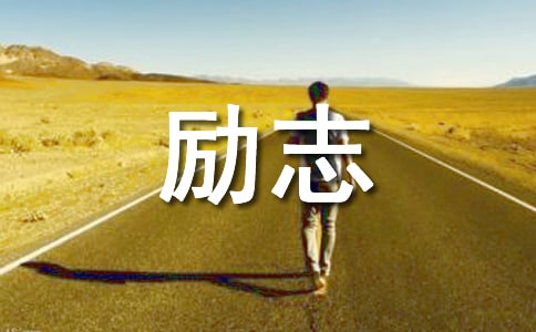 勵志歌曲有哪些