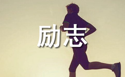 勵志人生的座右銘