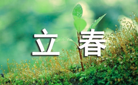 《探春令》《立春》閱讀練習及答案