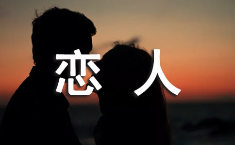 男女之間如何從朋友成為戀人