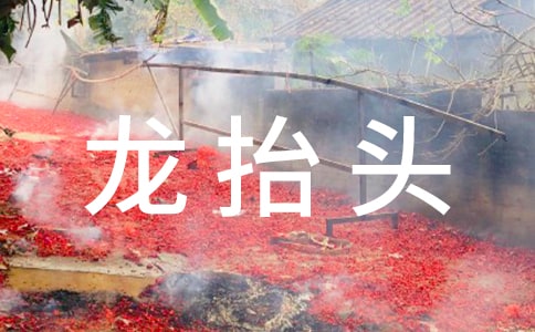 北方二月二龍抬頭吃什么