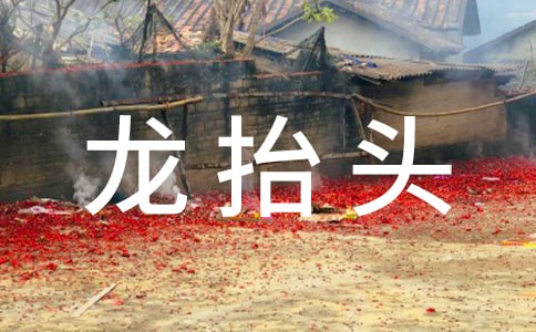 二月二龍抬頭吃什么好