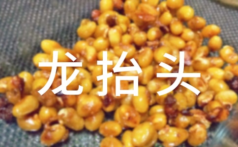 龍?zhí)ь^為什么要理發(fā)?