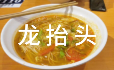 北方二月二龍?zhí)ь^的習(xí)俗