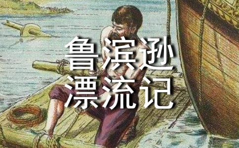 讀《魯濱遜漂流記》有感