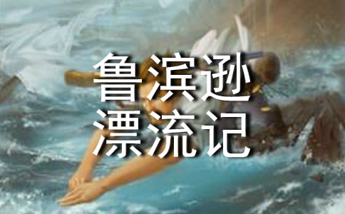 【薦】《魯濱遜漂流記》讀書筆記